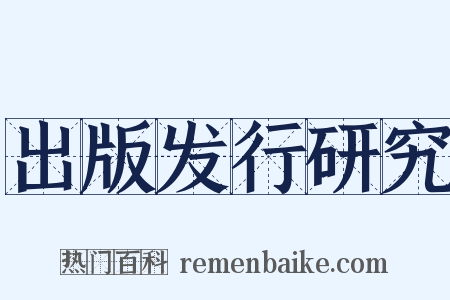 出版发行研究是什么意思的图片